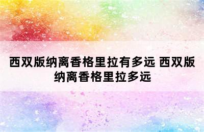 西双版纳离香格里拉有多远 西双版纳离香格里拉多远